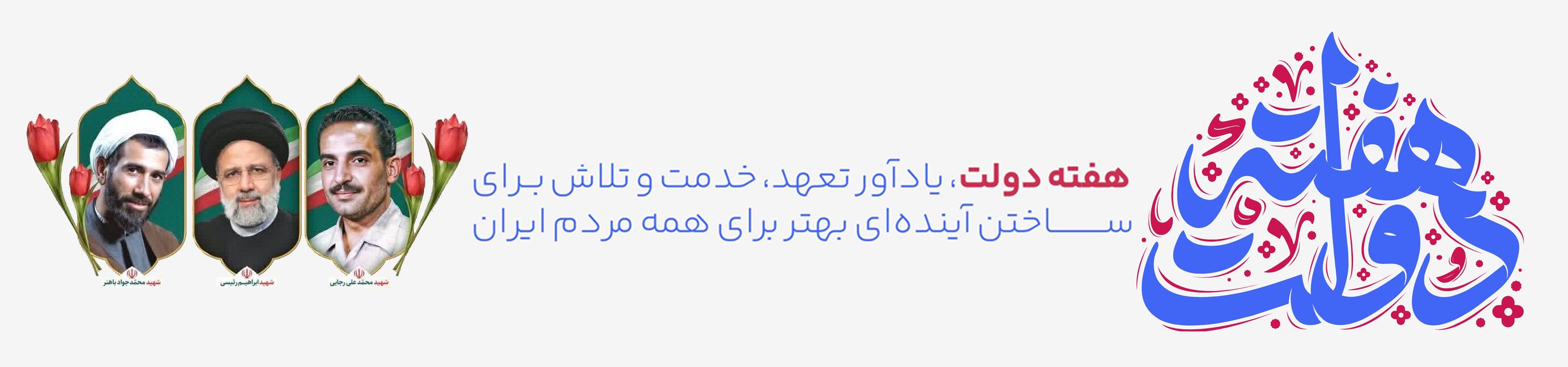 هفته دولت