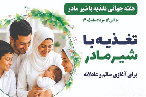 برگزاری مراسم گرامیداشت هفته جهانی تغذیه با شیر مادر