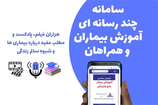 راه‌اندازی سامانه آموزش بیماران با رویکرد ارتقای سلامت