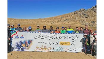 حضور تیم کوهنوردی بهداشت و درمان صنعت نفت تهران در صعود سراسری الوند