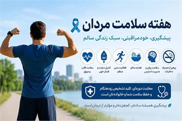 تأکید بر پیشگیری، خودمراقبتی و سبک زندگی سالم در هفته سلامت مردان