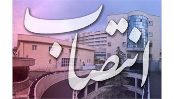 انتصاب سرپرست بیمارستان مرکزی صنعت نفت تهران