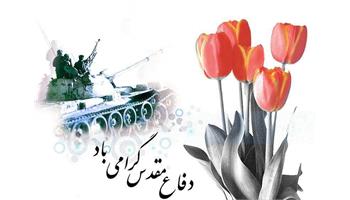 پیام مدیرعامل سازمان به مناسبت آغاز هفته دفاع مقدس