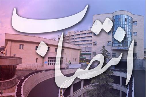 انتصاب معاون درمان بیمارستان مرکزی صنعت نفت تهران