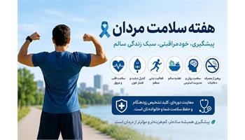 تأکید بر پیشگیری، خودمراقبتی و سبک زندگی سالم در هفته سلامت مردان