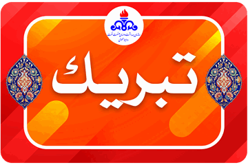 پیام رئیس بهداشت و درمان صنعت نفت تهران به مناسبت میلاد فرخنده‌ی حضرت فاطمه زهرا (س)، روز مادر و روز زن