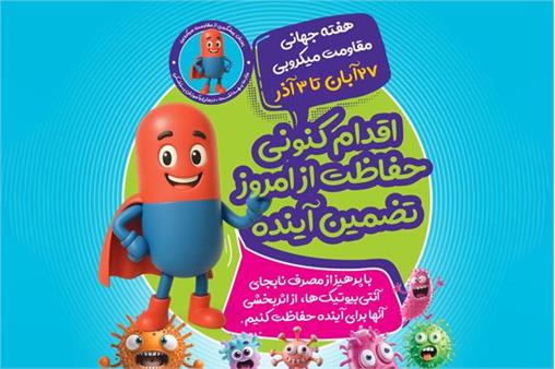 هفته جهانی آگاهی از مقاومت میکروبی ۲۰۲۵