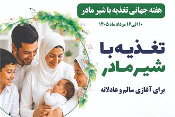 برگزاری مراسم گرامیداشت هفته جهانی تغذیه با شیر مادر