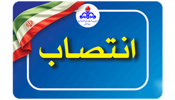سرپرست سازمان بهداشت و درمان صنعت نفت منصوب شد