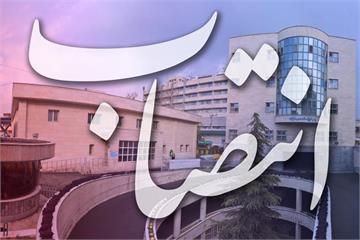 انتصاب سرپرست بیمارستان مرکزی صنعت نفت تهران