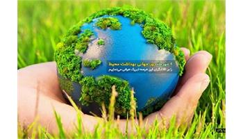 روز جهانی بهداشت محیط در سال 2025 برابر با ۴ مهر ماه ۱۴۰۴ با شعار