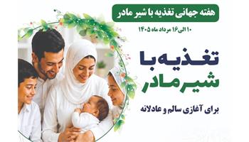 برگزاری مراسم گرامیداشت هفته جهانی تغذیه با شیر مادر