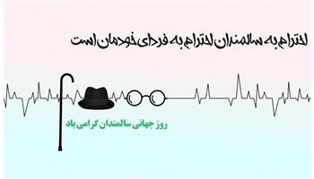 سالمند اگرچه خسته ی راه است ولی تجربه ی گرانبهایش از بزرگ ترین گنجینه هاست